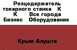 Резцедержатель токарного станка 16К20,  1К62. - Все города Бизнес » Оборудование   . Крым,Алушта